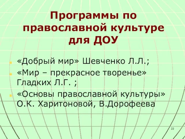 Программы по православной культуре для ДОУ «Добрый мир» Шевченко Л.Л.; «Мир