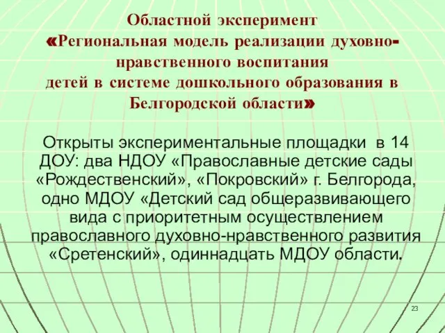 Областной эксперимент «Региональная модель реализации духовно-нравственного воспитания детей в системе дошкольного