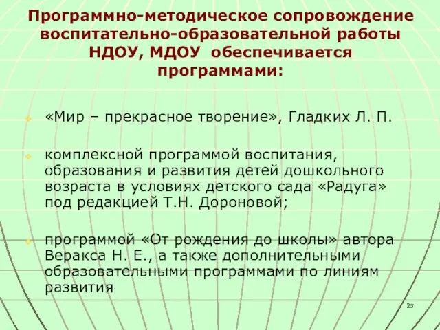 Программно-методическое сопровождение воспитательно-образовательной работы НДОУ, МДОУ обеспечивается программами: «Мир – прекрасное