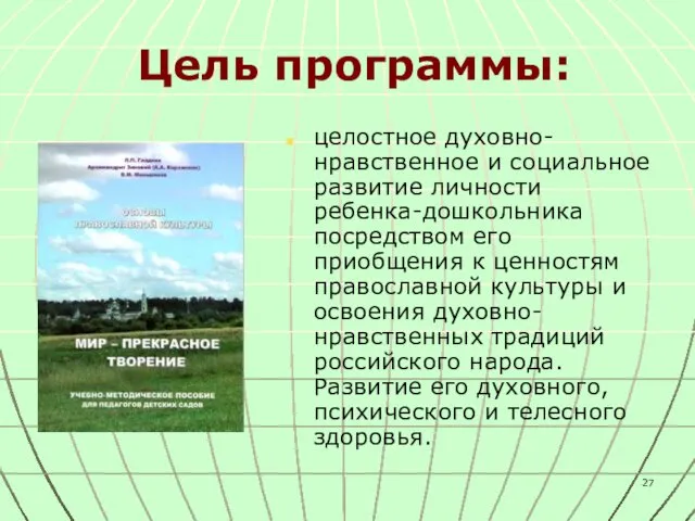 Цель программы: целостное духовно-нравственное и социальное развитие личности ребенка-дошкольника посредством его