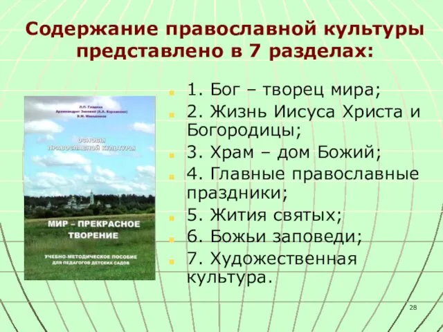 Содержание православной культуры представлено в 7 разделах: 1. Бог – творец