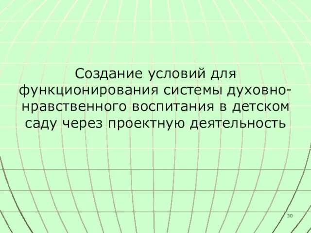 Создание условий для функционирования системы духовно-нравственного воспитания в детском саду через проектную деятельность