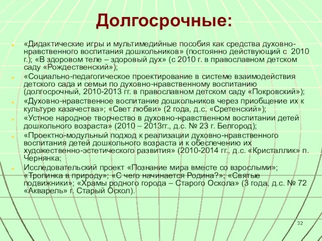 Долгосрочные: «Дидактические игры и мультимедийные пособия как средства духовно-нравственного воспитания дошкольников»