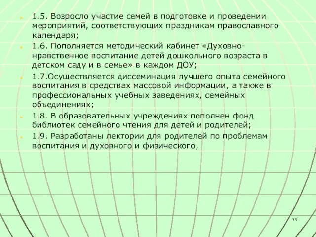 1.5. Возросло участие семей в подготовке и проведении мероприятий, соответствующих праздникам