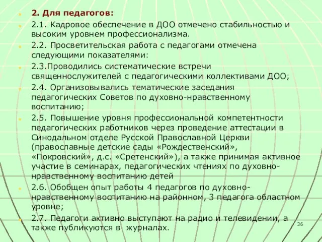 2. Для педагогов: 2.1. Кадровое обеспечение в ДОО отмечено стабильностью и