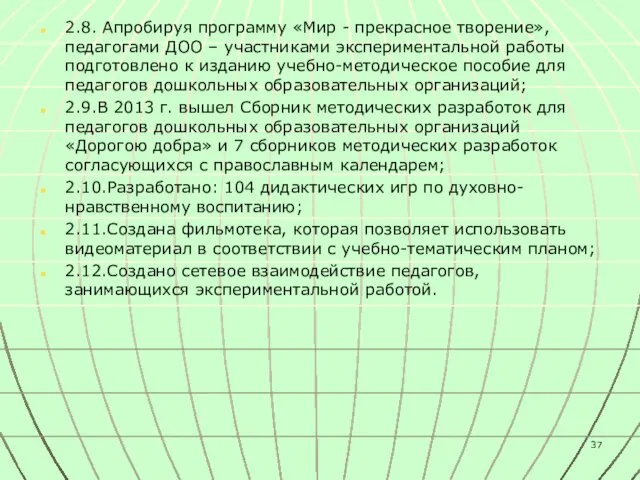 2.8. Апробируя программу «Мир - прекрасное творение», педагогами ДОО – участниками