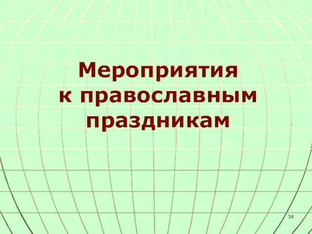 Мероприятия к православным праздникам