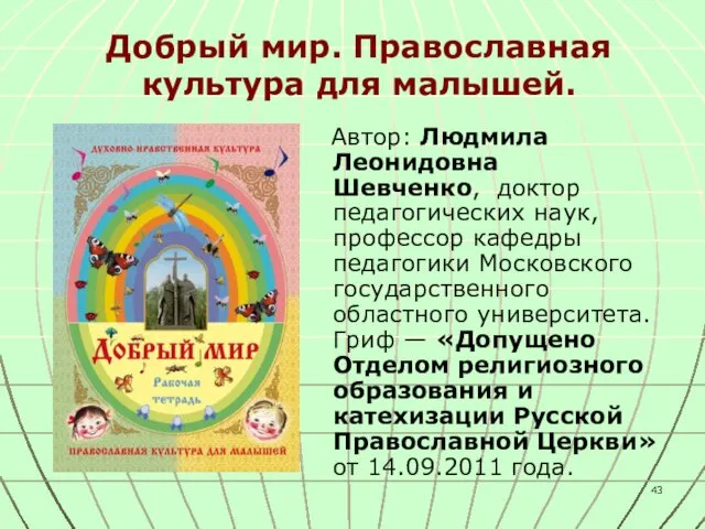 Добрый мир. Православная культура для малышей. Автор: Людмила Леонидовна Шевченко, доктор