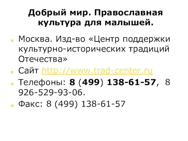 Добрый мир. Православная культура для малышей. Москва. Изд-во «Центр поддержки культурно-исторических