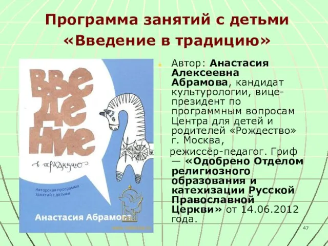 Программа занятий с детьми «Введение в традицию» Автор: Анастасия Алексеевна Абрамова,