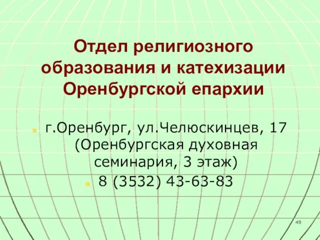 Отдел религиозного образования и катехизации Оренбургской епархии г.Оренбург, ул.Челюскинцев, 17 (Оренбургская