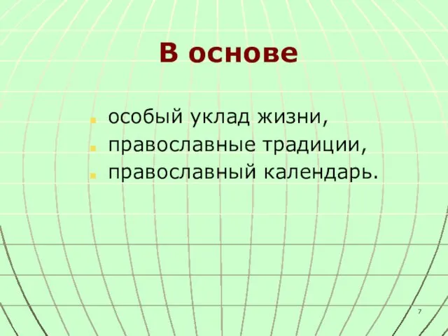 В основе особый уклад жизни, православные традиции, православный календарь.