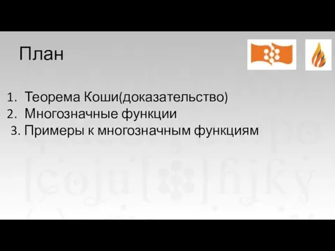 Теорема Коши(доказательство) Многозначные функции 3. Примеры к многозначным функциям План