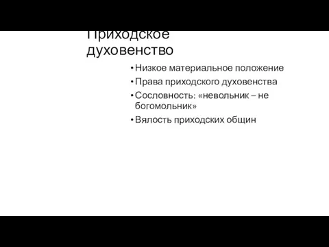 Приходское духовенство Низкое материальное положение Права приходского духовенства Сословность: «невольник – не богомольник» Вялость приходских общин