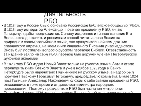 Деятельность РБО В 1813 году в России было основано Российское библейское