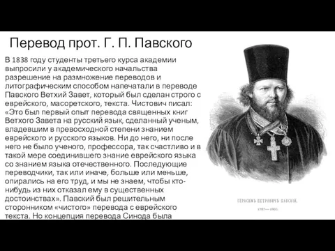 Перевод прот. Г. П. Павского В 1838 году студенты третьего курса