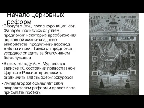 Начало церковных реформ В августе 1856, после коронации, свт. Филарет, пользуясь