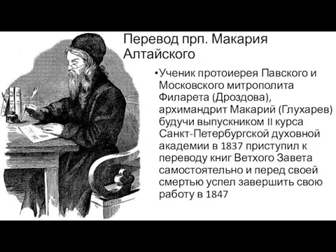 Перевод прп. Макария Алтайского Ученик протоиерея Павского и Московского митрополита Филарета