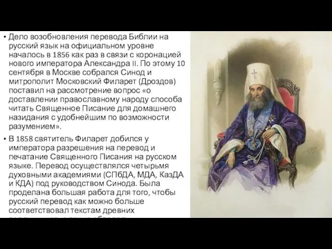 Дело возобновления перевода Библии на русский язык на официальном уровне началось