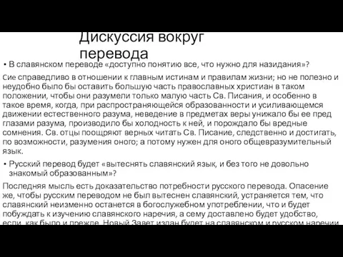 Дискуссия вокруг перевода В славянском переводе «доступно понятию все, что нужно