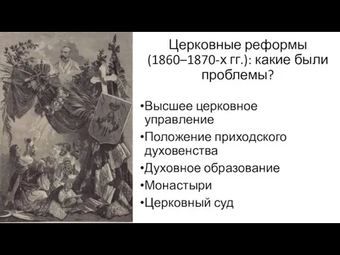 Церковные реформы (1860–1870-х гг.): какие были проблемы? Высшее церковное управление Положение