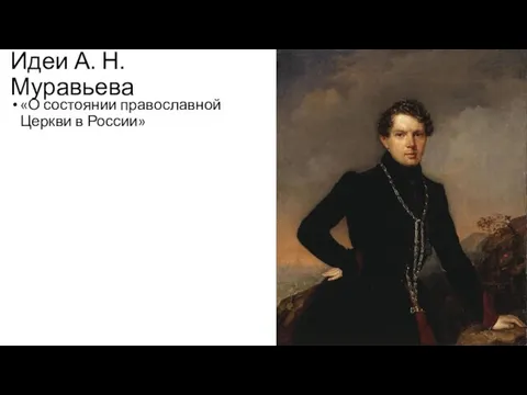 Идеи А. Н. Муравьева «О состоянии православной Церкви в России»