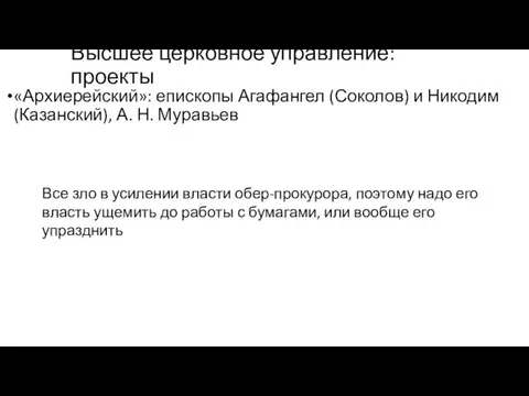 Высшее церковное управление: проекты «Архиерейский»: епископы Агафангел (Соколов) и Никодим (Казанский),