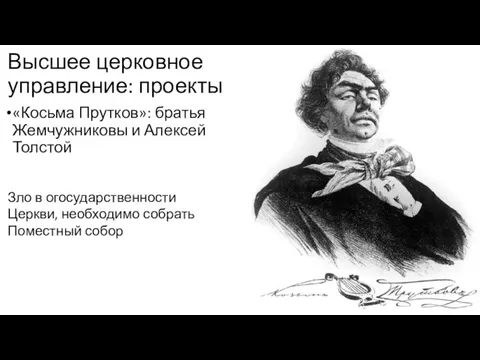 Высшее церковное управление: проекты «Косьма Прутков»: братья Жемчужниковы и Алексей Толстой