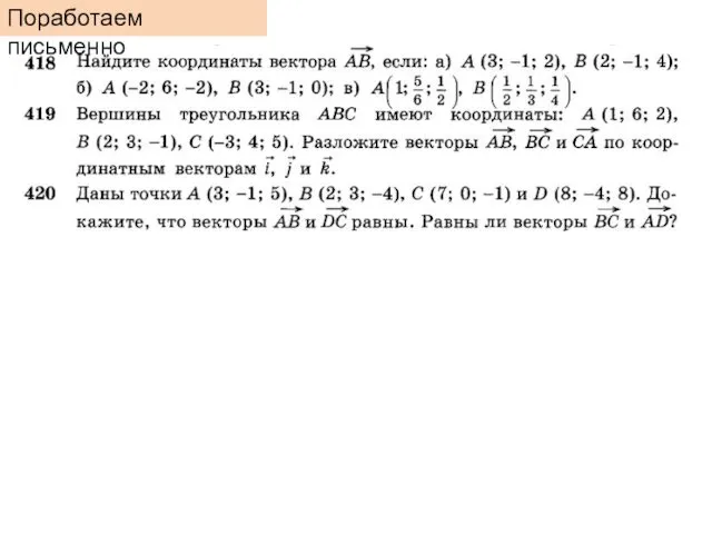 Поработаем письменно