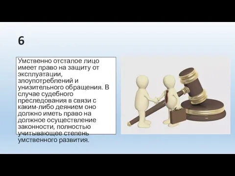 Умственно отсталое лицо имеет право на защиту от эксплуатации, злоупотреблений и