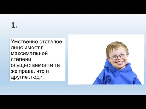 Умственно отсталое лицо имеет в максимальной степени осуществимости те же права, что и другие люди. 1.