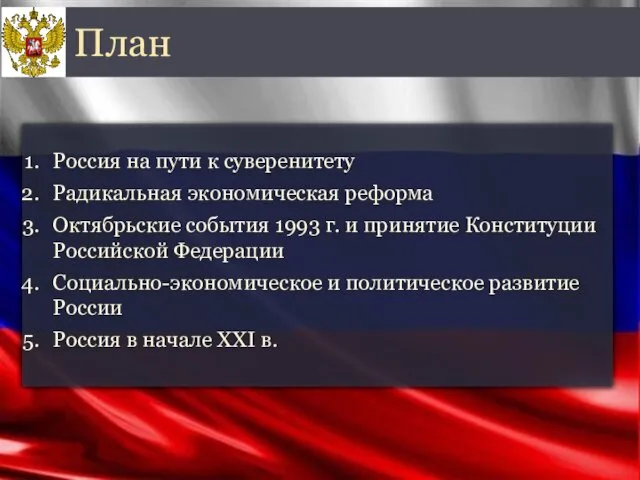 Россия на пути к суверенитету Радикальная экономическая реформа Октябрьские события 1993