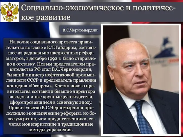 На волне социального протеста прави-тельство во главе с Е.Т.Гайдаром, состояв-шее из