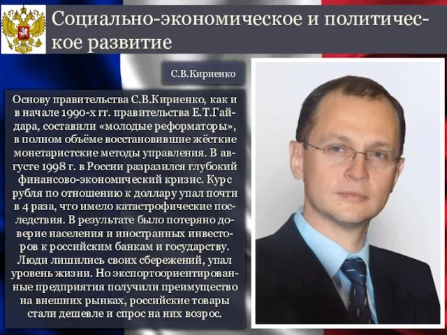 Основу правительства С.В.Кириенко, как и в начале 1990-х гг. правительства Е.Т.Гай-дара,