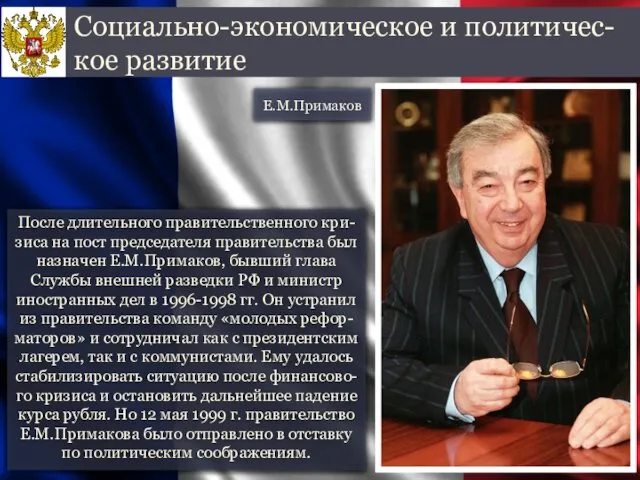 После длительного правительственного кри-зиса на пост председателя правительства был назначен Е.М.Примаков,