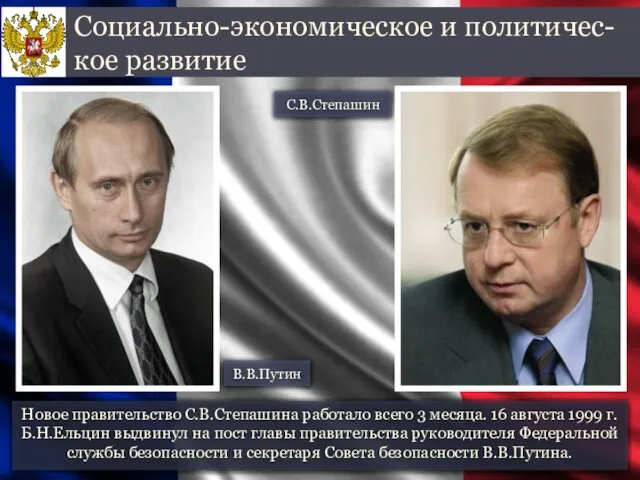 Новое правительство С.В.Степашина работало всего 3 месяца. 16 августа 1999 г.