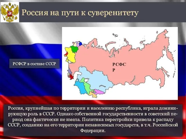 Россия, крупнейшая по территории и населению республика, играла домини-рующую роль в