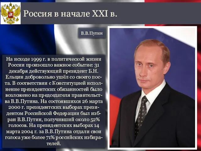 На исходе 1999 г. в политической жизни России произошло важное событие: