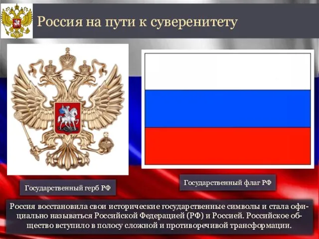 Россия восстановила свои исторические государственные символы и стала офи-циально называться Российской