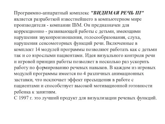 Программно-аппаратный комплекс "ВИДИМАЯ РЕЧЬ III" является разработкой известнейшего в компьютерном мире