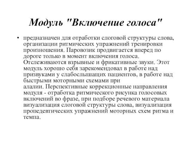 Модуль "Включение голоса" предназначен для отработки слоговой структуры слова, организации ритмических