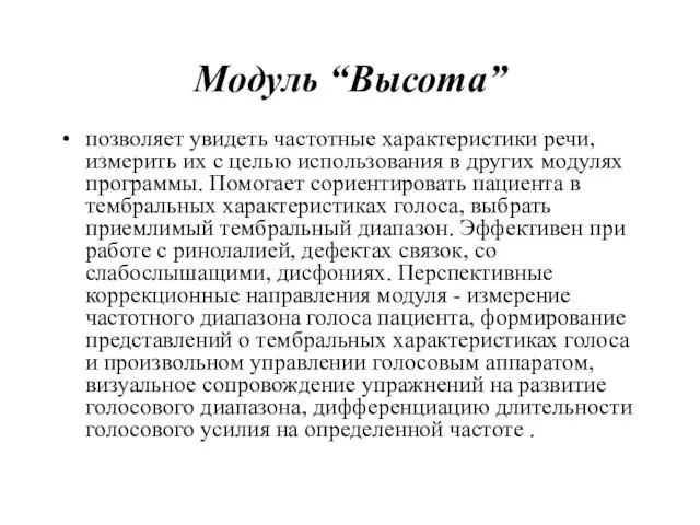 Модуль “Высота” позволяет увидеть частотные характеристики речи, измерить их с целью