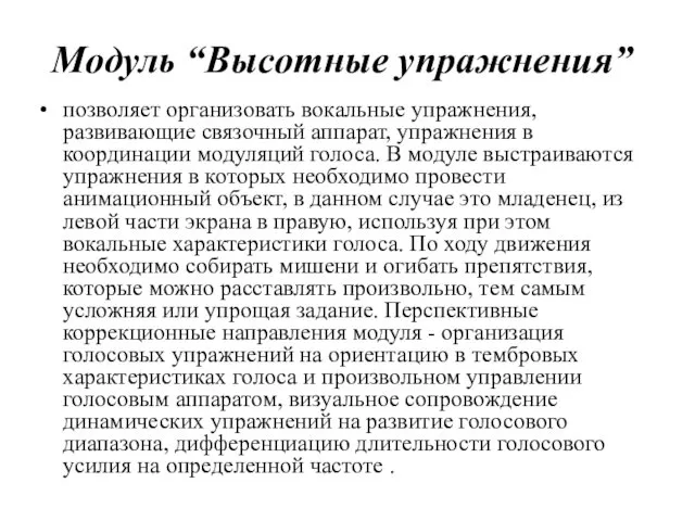 Модуль “Высотные упражнения” позволяет организовать вокальные упражнения, развивающие связочный аппарат, упражнения