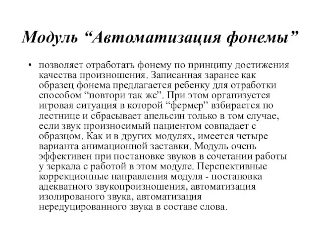 Модуль “Автоматизация фонемы” позволяет отработать фонему по принципу достижения качества произношения.