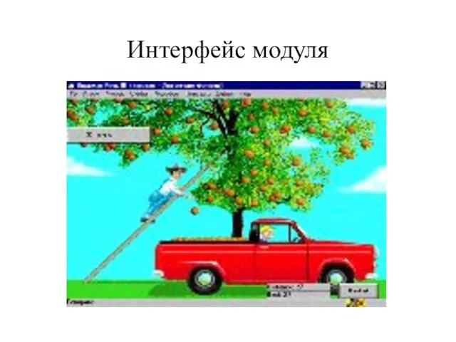 Интерфейс модуля