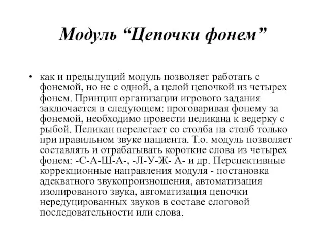 Модуль “Цепочки фонем” как и предыдущий модуль позволяет работать с фонемой,