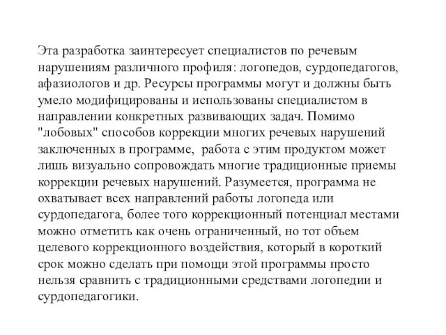 Эта разработка заинтересует специалистов по речевым нарушениям различного профиля: логопедов, сурдопедагогов,