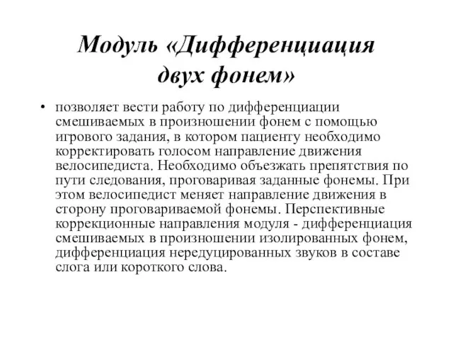 Модуль «Дифференциация двух фонем» позволяет вести работу по дифференциации смешиваемых в