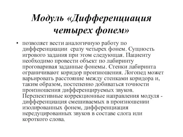 Модуль «Дифференциация четырех фонем» позволяет вести аналогичную работу по дифференциации сразу