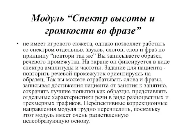 Модуль “Спектр высоты и громкости во фразе” не имеет игрового сюжета,